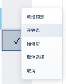 空格右键 · 开钟点入口