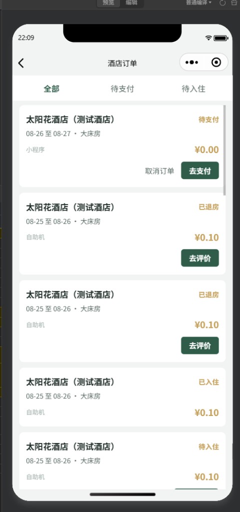 酒店订单列表