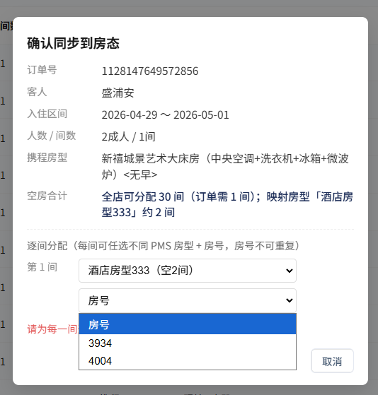 确认同步到房态 · 分房预览