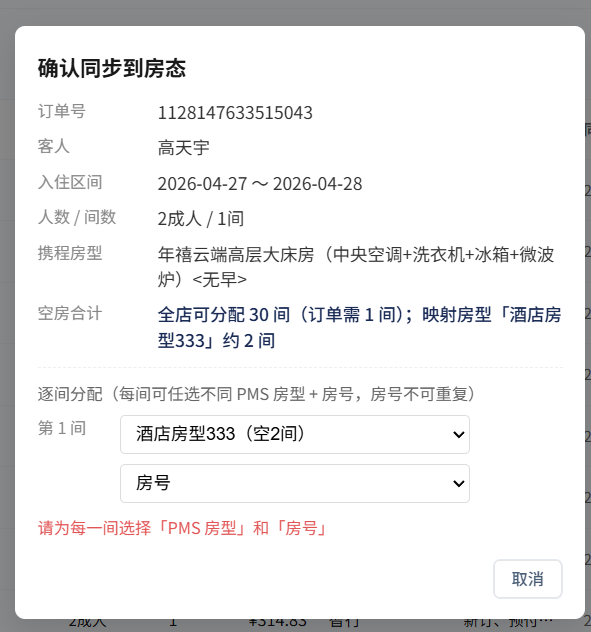 确认同步到房态