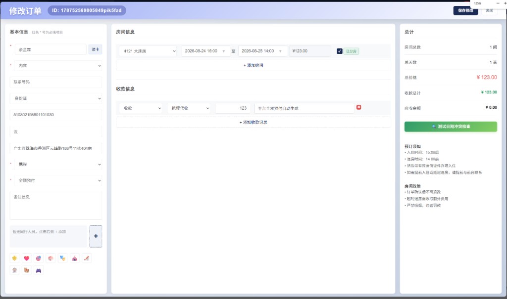 修改订单弹窗整页