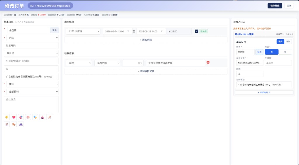 修改订单弹窗整页