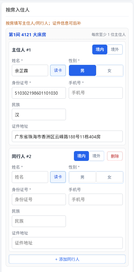 添加同行人