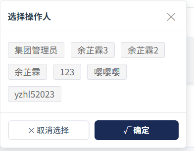 选择操作人