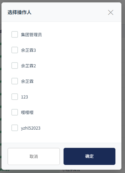 选择操作人