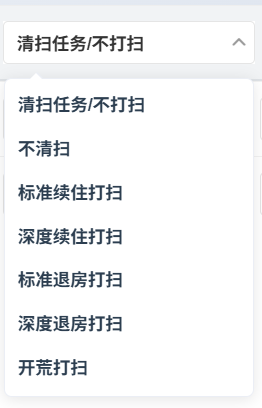 清扫任务下拉