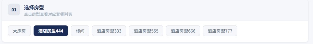 选择房型