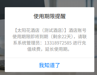 使用期限提醒