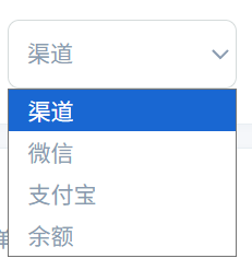 渠道下拉