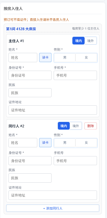 添加同行人