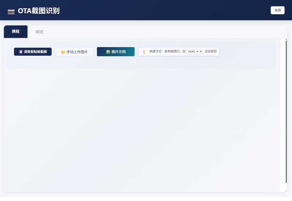 OTA 截图识别上传界面