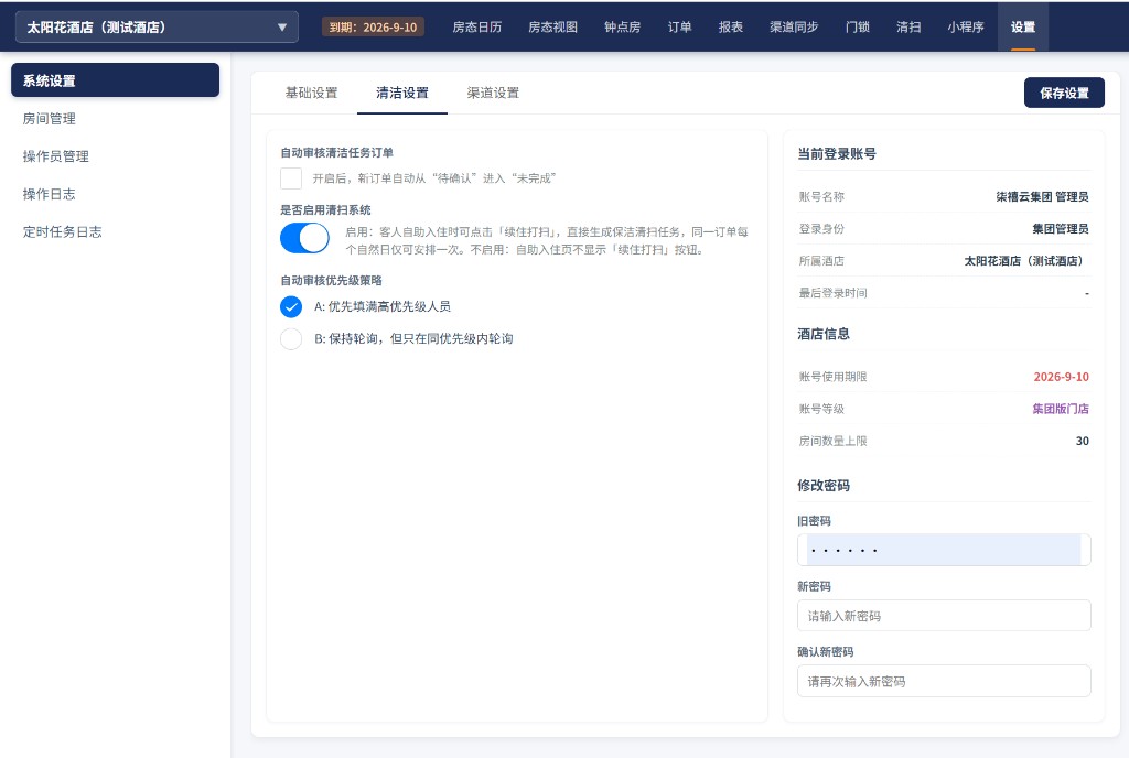 清洁设置