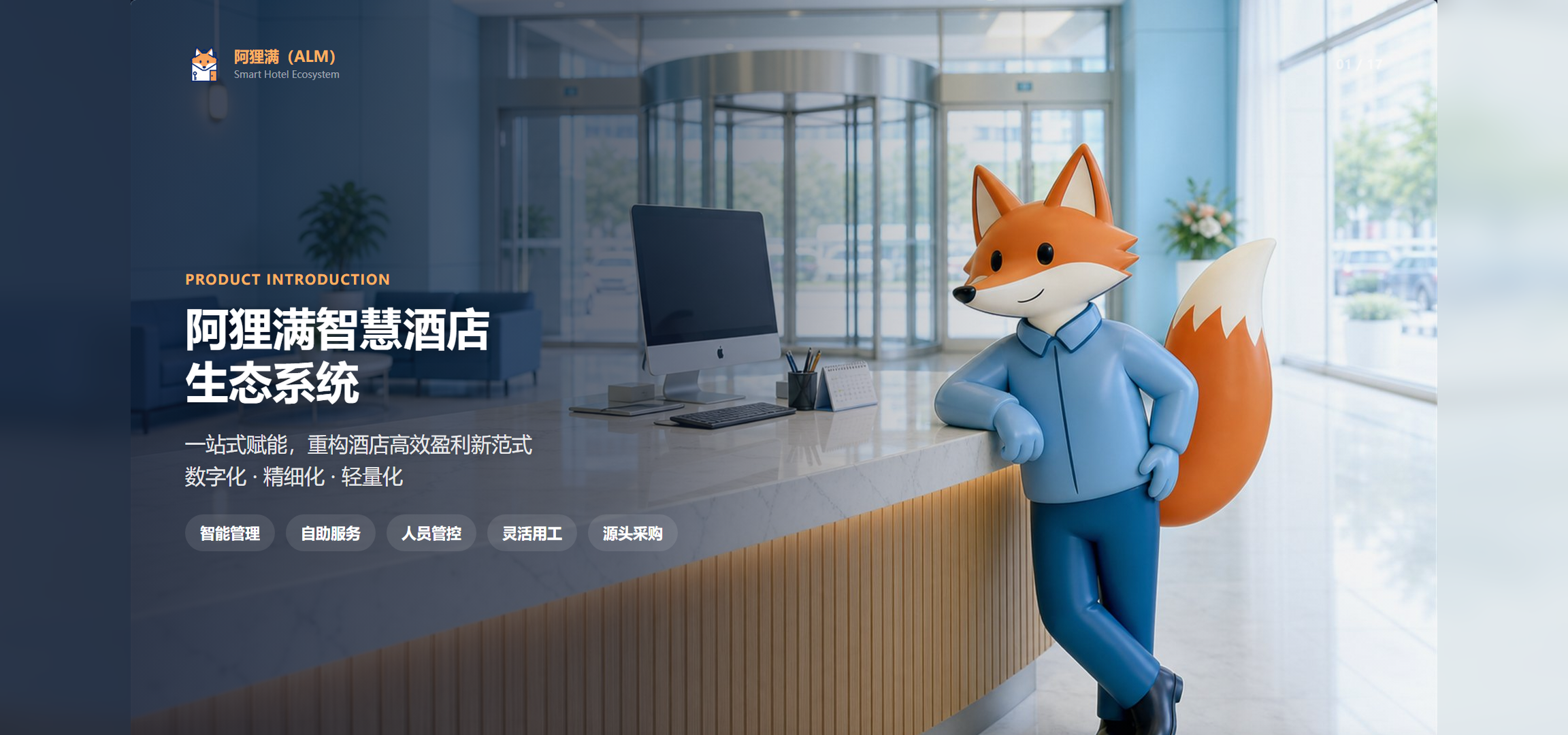 01 封面 · 阿狸满智慧酒店生态系统